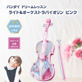 ドリームレッスン ライト&オーケストラバイオリン ピンク プレゼント 音楽 楽器