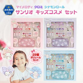 クロミ メイク シナモロールおもちゃ お化粧セット マイメくろみちゃんメイクサンリオ キッズ コスメセット マイメロディ クロミ シナモロール おもちゃ 女の子 メイクセット メイスボックス おしゃれ