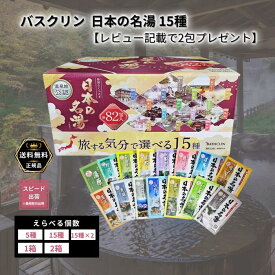 バスクリン 日本の名湯 選べる個数 15種 旅する気分 選べる個数【レビュー記載で2包プレゼント！】バラ売り 入浴剤 薬用入浴剤 温泉地公認 詰め合わせ 日本の名湯にごり湯 透明 炭酸 温泉気分 湯めぐり バスタイム お風呂 入浴 お徳用 大容量 詰合せ お試し