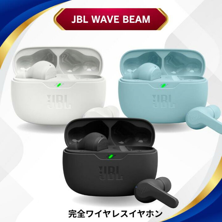 楽天市場】JBL WAVE BEAM 完全ワイヤレス イヤホン IP54防水防塵 外音 