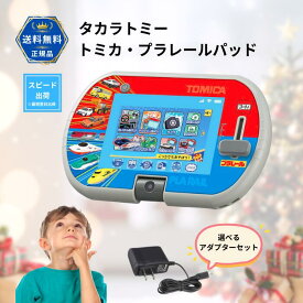 トミカ プラレールパッド 選べる純正アダプターセットTYPE5U タカラトミー あそび まなびをアクティブに！子ども タブレット トミカ パッド
