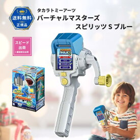タカラトミーアーツ バーチャルマスターズ スピリッツ S ブルー プレゼント