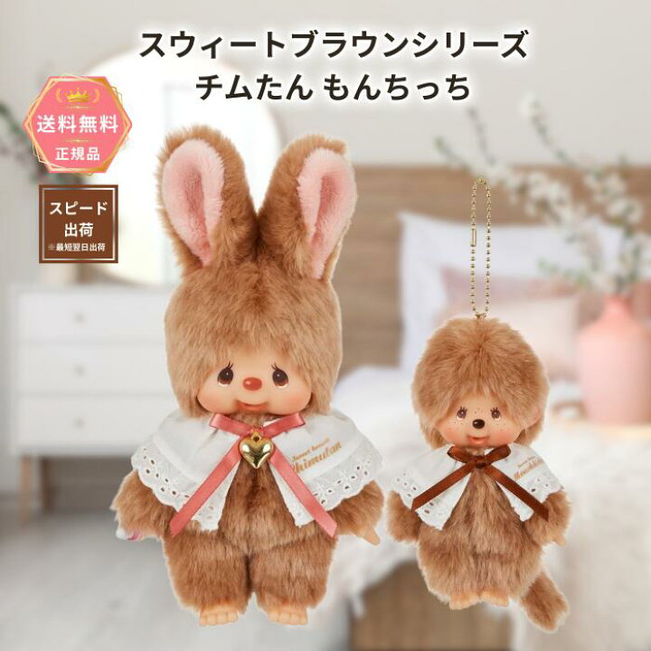 楽天市場】モンチッチ セキグチ スウィートブラウンシリーズ チムたん 