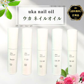 uka ウカ ネイルオイル 7:15 13:00 18:30 24:45 Basic 正規品 送料無料 保湿 プレゼント