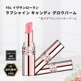 YSL ラブシャイン キャンディ グロウ バーム 44B 1Bイヴサンローラン ラブシャイン キャンディグレーズ