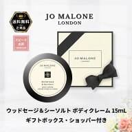 ジョー マローン ロンドン ウッドセージ＆シーソルト ボディクレーム 15mL ボディクリーム ギフトボック…