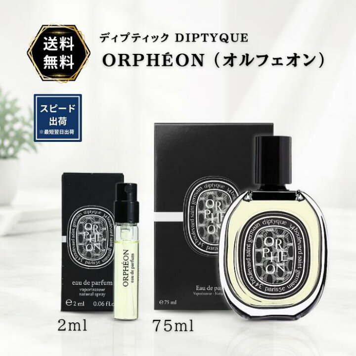 Diptyque Orphéon EDP 75ml オルフェオン 楽天市場】オルフェオン 香水 