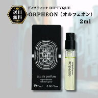 オルフェオン 香水 ディプティック オルフェオン オードパルファン EDP 2mL 並行輸入品 お試し ミニ 旅行用