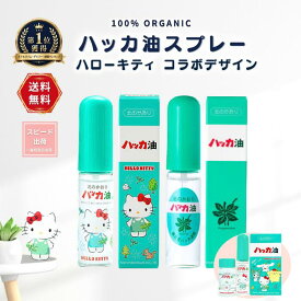 ハッカ油 スプレー サンリオ ハローキティ ハッカ 詰替え 国産 マスク 虫除け 天然由来 食品利用可 ミント ハッカ油 スプレー 冷感 ひんやり 天然成分100% 清涼感 ハローキティ クロミ シナモロール ポムポムプリン