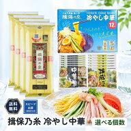 揖保乃糸 冷やし中華 手延べ中華麺 選べる袋数 中華麺 龍の夢 自宅用 おためし 中華だれ 胡麻だれ
