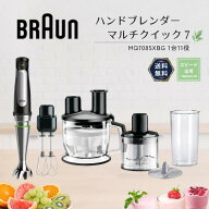 ブラウン ハンドブレンダー マルチクイック7 MQ7085XBG つぶす 混ぜる 泡立てる かき混ぜる きざむ おろ…