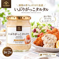 久世福商店 いぶりがっこタルタル 340g 和風タルタルソース 万能だし入り 燻製 いぶりがっこ 秋田 ご飯の…