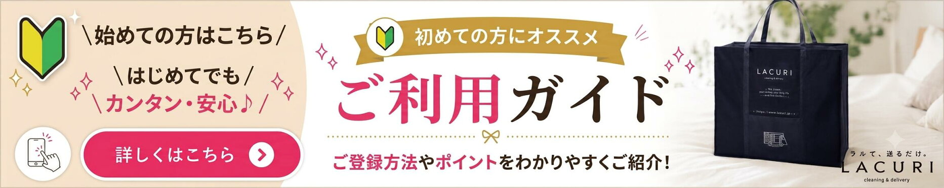 初めての方向け！宅配クリーニングラクリのご利用ガイド