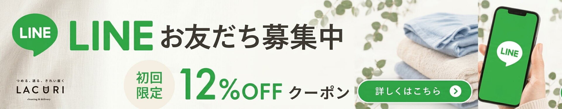 LINE登録で初回12%OFF!