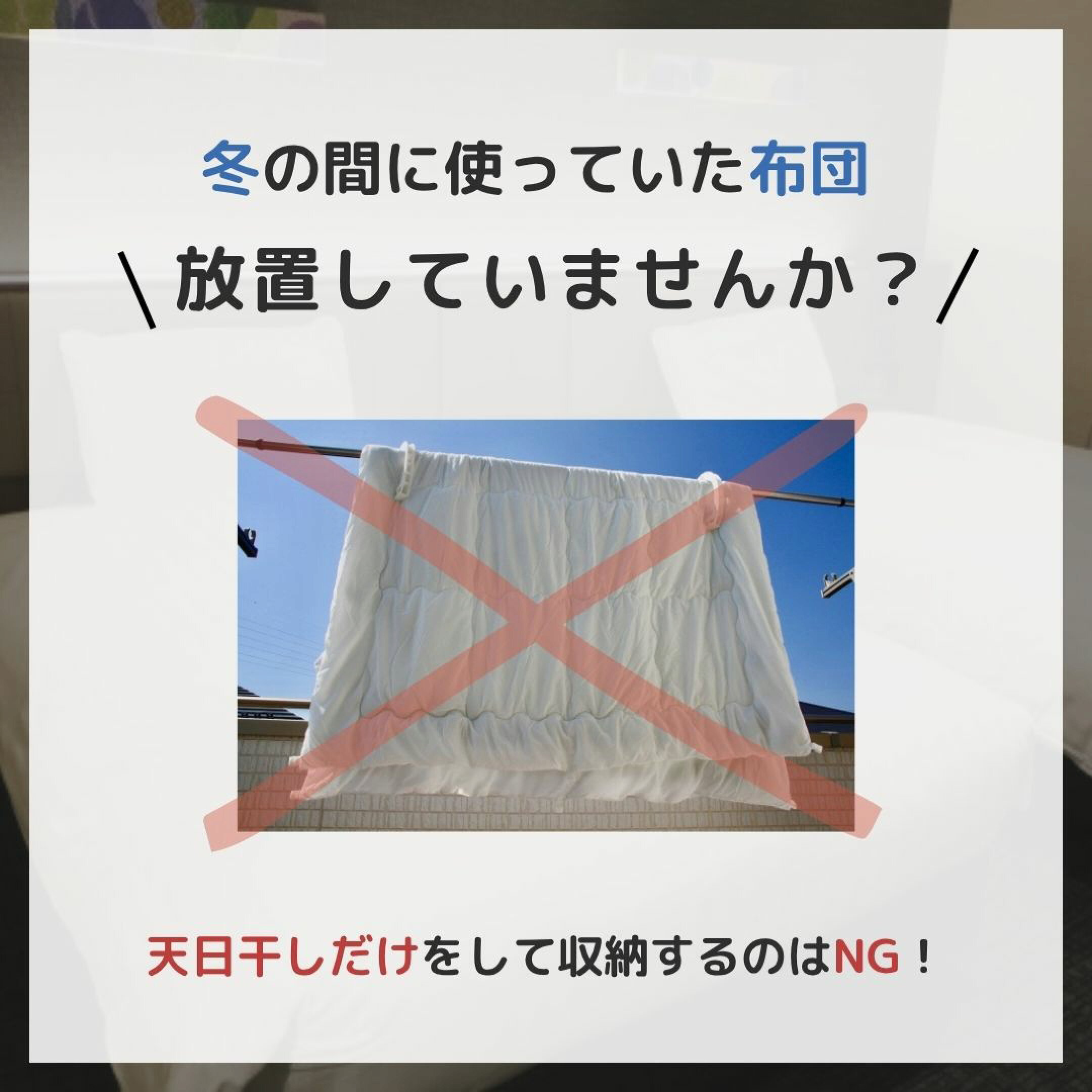 布団放置していませんか？天日干しだけではNG。