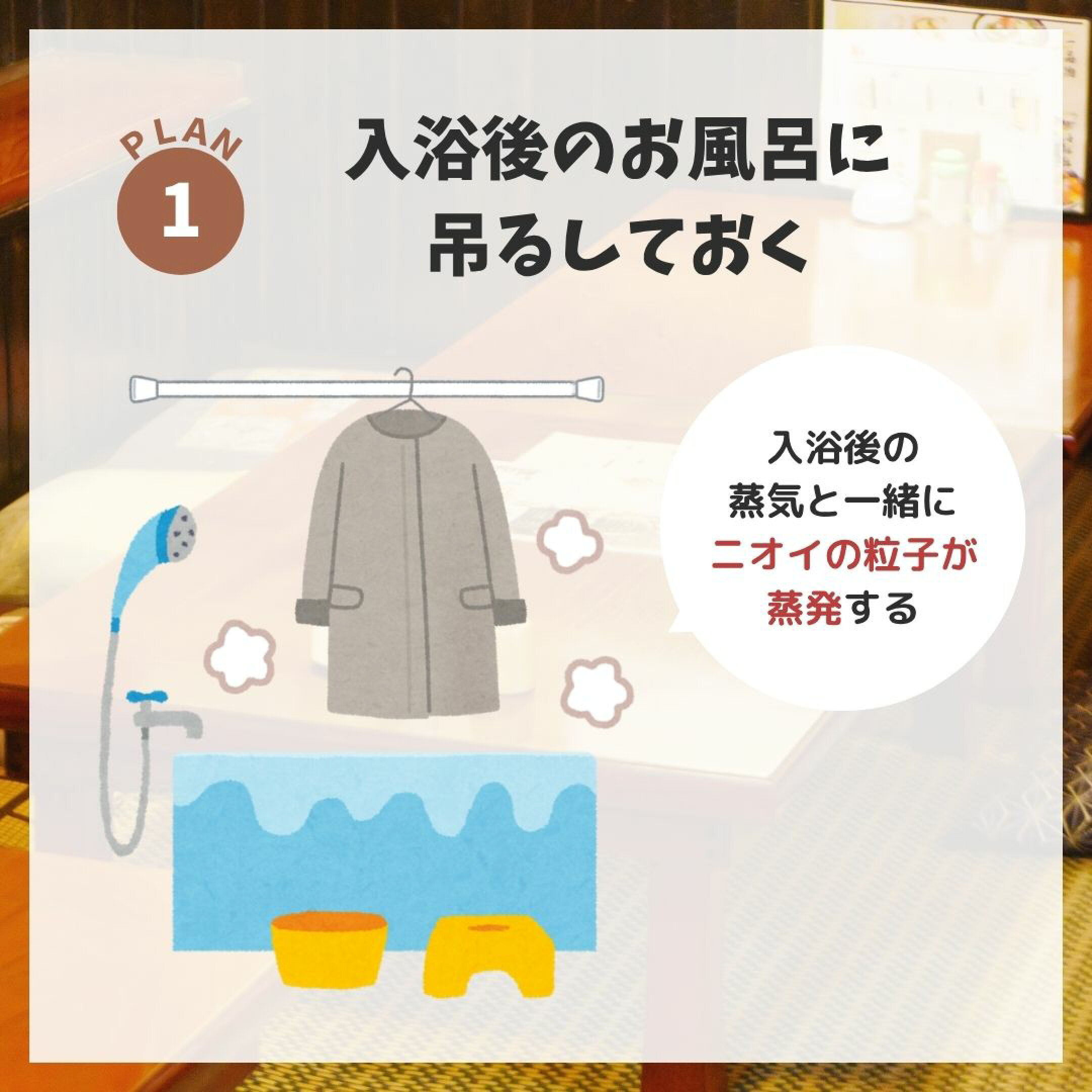 入浴後の蒸気を一緒にお風呂に吊るす