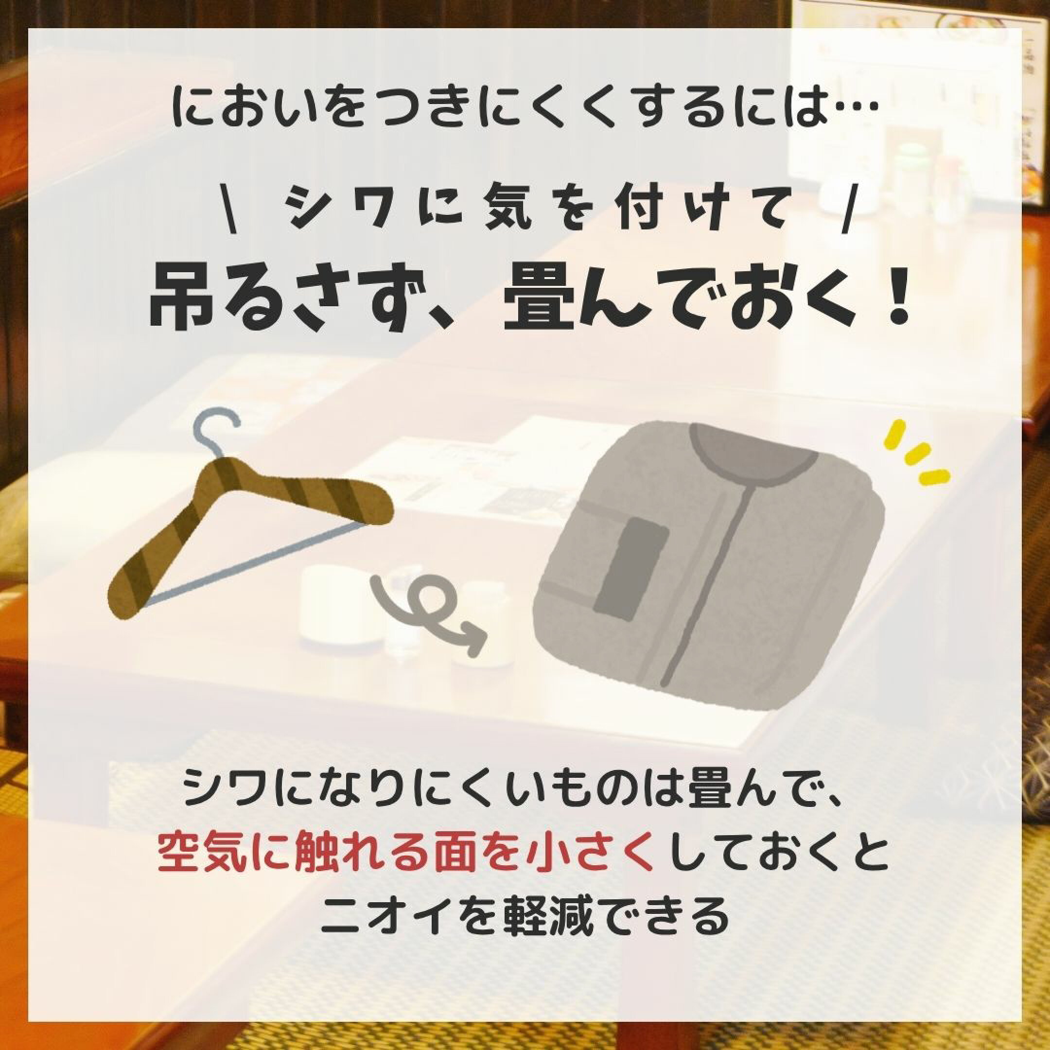 吊るすより畳むことが大切
