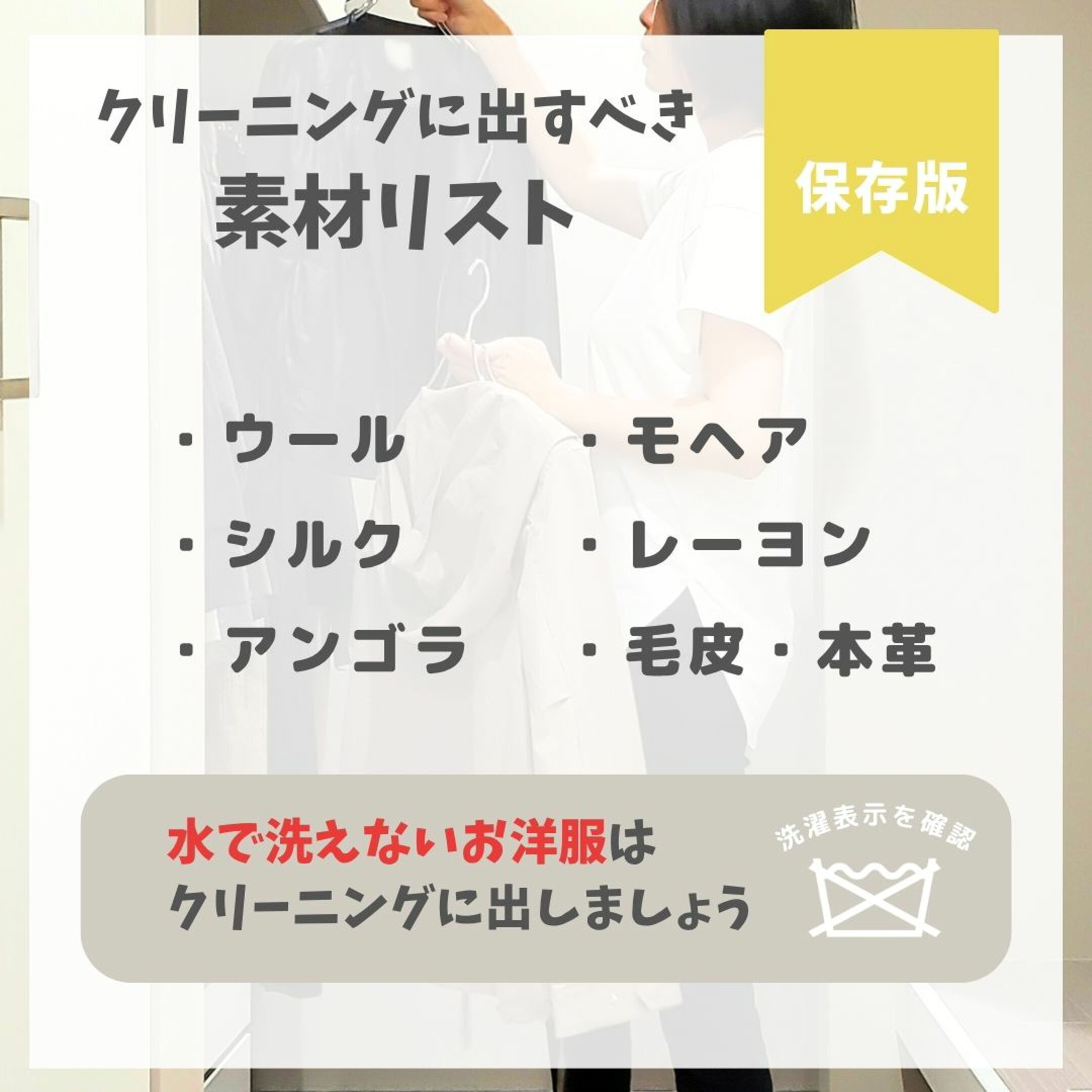 クリーニングに出すべき素材
