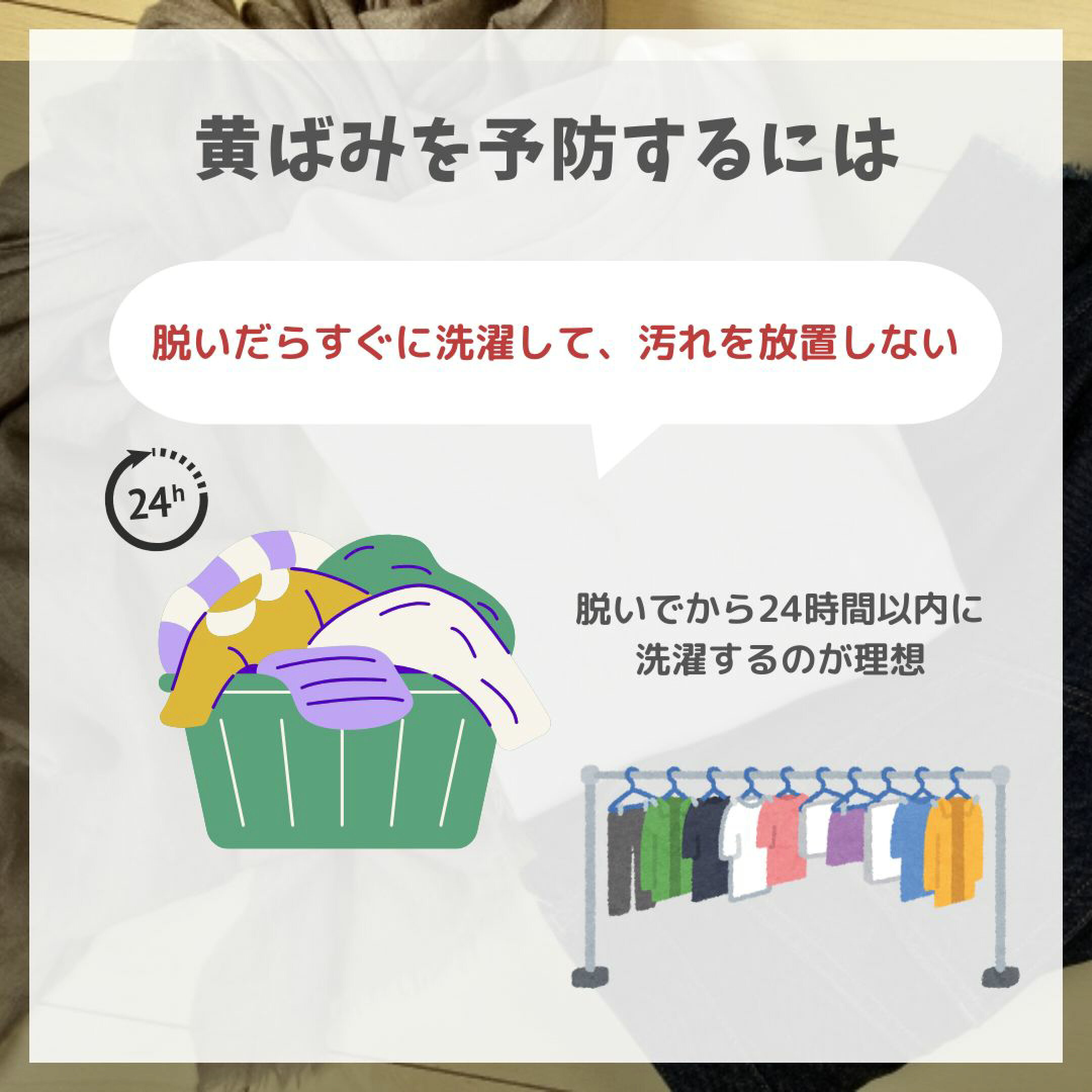 黄ばみを防ぐポイント