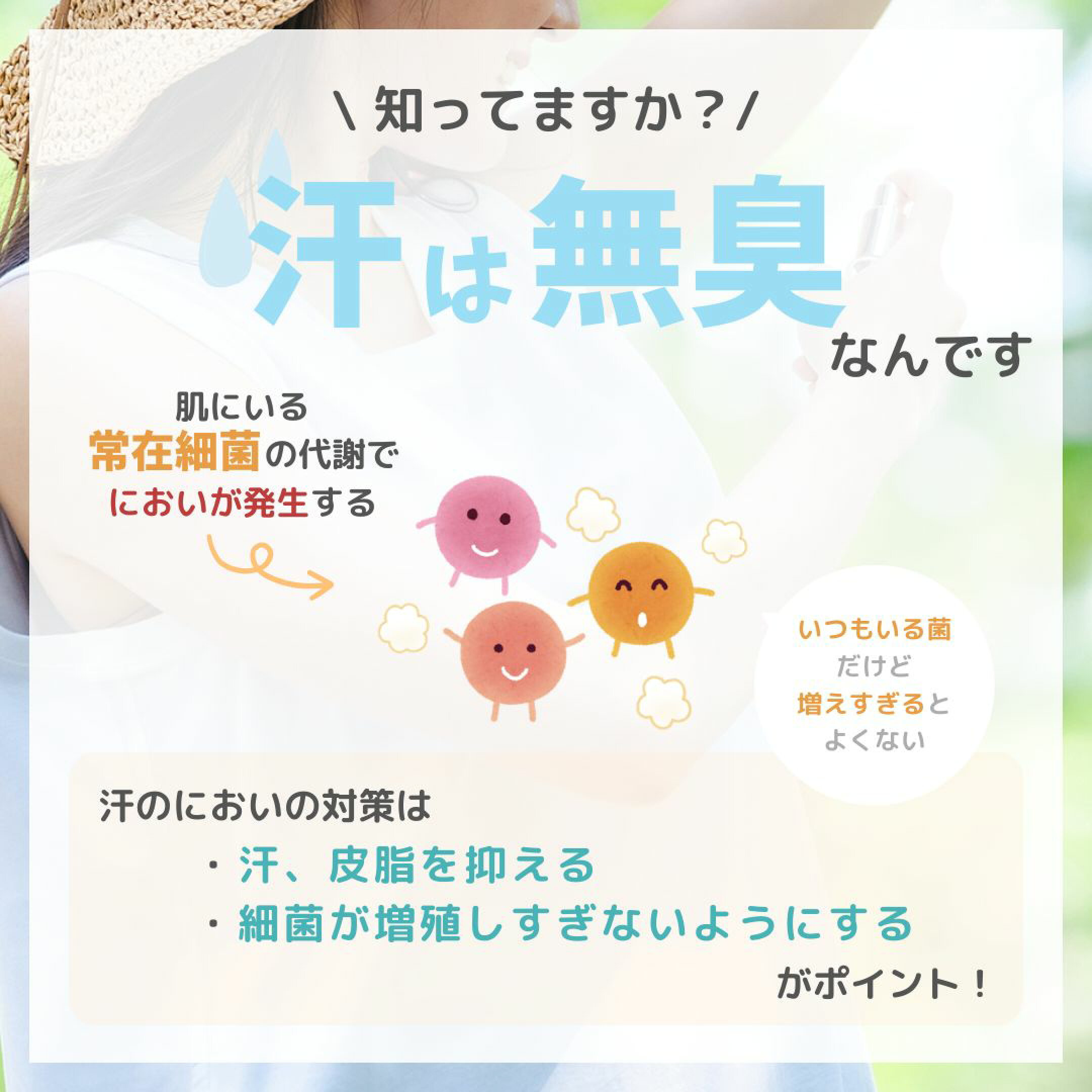 汗は無臭なんです！においは常在細菌が原因
