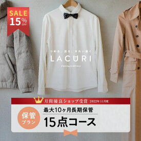 【マラソン期間限定15%OFF】＼11月度月間優良ショップ受賞／【送料無料】宅配クリーニング 保管 宅配 クリーニング 15点コース 詰め放題 夏物 衣替え ダウン 新生活 シミ抜き 修理 個別洗い ラクリ lacuri