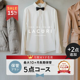 【スーパーSALE期間限定！最大20%OFF】＼2024年4月度ショップザマンス受賞／【送料無料】宅配クリーニング 保管 宅配 クリーニング 5点+2点コース 詰め放題 衣替え 夏物 新生活 個別洗い ラクリ lacuri 7点コース