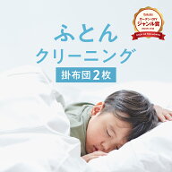 ＼2025年4月度ショップ・オブ・ザ・マンス2年連続受賞／【送料無料】布団クリーニング 掛布団 2枚コース …
