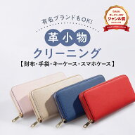 ＼2025年4月度ショップ・オブ・ザ・マンス2年連続受賞／【送料無料】革のクリーニング 財布・革小物コー…