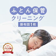 布団クリーニング 保管付き 1枚 掛布団 送料無料 羽毛布団 宅配 ふとんクリーニング 羽毛掛け布団 掛け布…