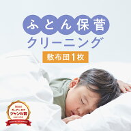 ＼2025年4月度ショップ・オブ・ザ・マンス2年連続受賞／【送料無料】布団クリーニング 敷布団 1枚保管コ…