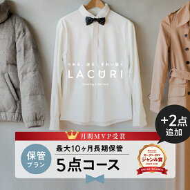 ＼2025年4月度ショップ・オブ・ザ・マンス2年連続受賞／【送料無料】宅配クリーニング 保管 宅配 クリーニング 5点+2点コース 詰め放題 衣替え 夏物 新生活 個別洗い ラクリ lacuri 7点コース