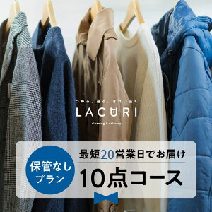 宅配クリーニング 保管なし 宅配 クリーニング 10点コース 衣替え ダウンジャケット 送料無料 新生活 シミ抜き ボタン修理 毛玉取り オーガニック 個別洗い ハンガー仕上げ ロイヤル仕上げ ラクリ lacuri