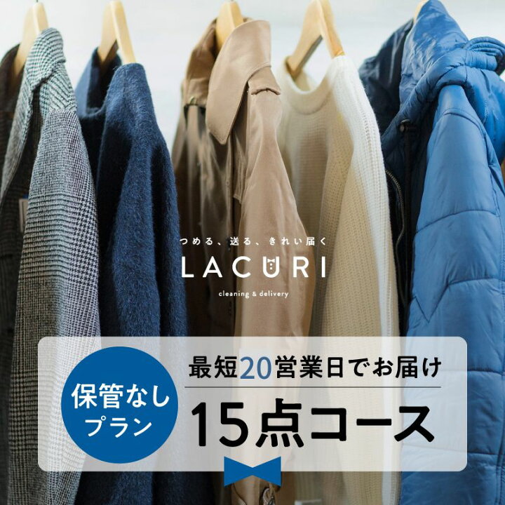楽天市場】宅配クリーニング 保管なし 宅配 クリーニング 15点コース 衣替え ダウンジャケット 送料無料 新生活 ミ抜き ボタン修理 毛玉取り オーガニック 個別洗い ハンガー仕上げ ロイヤル仕上げ ラクリ : 宅配クリーニングlacuri 楽天市場】宅配クリーニング 保管なし 宅配 クリーニング 15点コース 衣替え ダウンジャケット 送料無料 新生活 ミ抜き ボタン修理 毛玉取り オーガニック 個別洗い ハンガー仕上げ ロイヤル仕上げ ラクリ : 宅配クリーニングlacuri