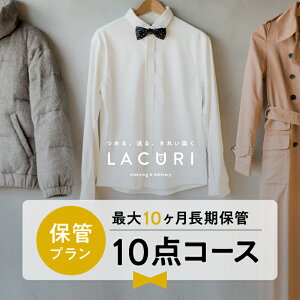 宅配クリーニング 保管あり 宅配 クリーニング 10点コース 詰め放題 衣替え 夏物 ダウンジャケット 新生活 シミ抜き ボタン修理 毛玉取り オーガニック 個別洗い ハンガー仕上げ ロイヤル仕上げ ラクリ lacuri