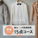 宅配クリーニング 保管 宅配 クリーニング 15点コース 詰め放題 夏物 衣替え ダウンジ...