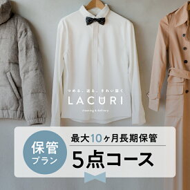 宅配クリーニング 保管 宅配 クリーニング 5点コース 詰め放題 衣替え 夏物 ダウンジャケット 新生活 シミ抜き ボタン修理 毛玉取り オーガニック 個別洗い ハンガー仕上げ ロイヤル仕上げ ラクリ lacuri