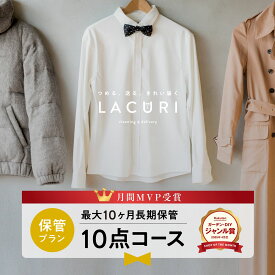 ＼2025年4月度ショップ・オブ・ザ・マンス2年連続受賞／【送料無料】宅配クリーニング 保管 宅配 クリーニング 10点コース 詰め放題 衣替え 新生活 シミ抜き 個別洗い ハンガー仕上げ ラクリ lacuri