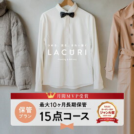 ＼2025年4月度ショップ・オブ・ザ・マンス2年連続受賞／【送料無料】宅配クリーニング 保管 宅配 クリーニング 15点コース 詰め放題 夏物 衣替え ダウン 新生活 シミ抜き 修理 個別洗い ラクリ lacuri