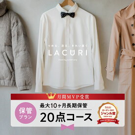 ＼2025年4月度ショップ・オブ・ザ・マンス2年連続受賞／【送料無料】宅配クリーニング 保管 宅配 クリーニング 20点コース 詰め放題 衣替え ダウン シミ抜き 個別洗い ハンガー仕上げ ラクリ lacuri