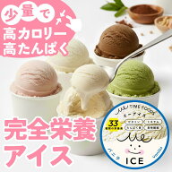 医師監修 食べきりサイズ 高カロリー 完全栄養食 アイス MeICE ミーアイス 栄養補助食品 高たんぱく たん…