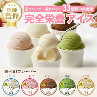【敬老の日 ギフト】医師監修 食べきりサイズ 高カロリー 完全栄養食 アイス MeICE ミーアイス 栄養補助…