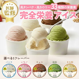 【送料無料】医師監修 食べきりサイズ 高カロリー 完全栄養食 アイス MeICE ミーアイス 栄養補助食品 高たんぱく たんぱく質 介護アイス 介護食 高齢者 プロテイン 嚥下 とろみ 嚥下食 流動食 健康食品 デザート 介護用品 管理栄養士監修 5種 8個入 65ml/個・100ml/個