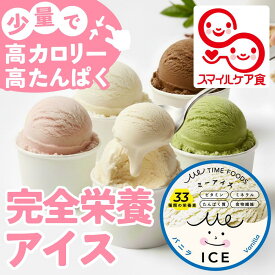 医師監修 食べきりサイズ 高カロリー 完全栄養食 アイス MeICE ミーアイス 栄養補助食品 高たんぱく たんぱく質 介護アイス 介護食 高齢者 シニア プロテイン 嚥下 とろみ 嚥下食 流動食 健康食品 デザート 介護 介護用品 管理栄養士監修 ギフト 5種 8個入 65ml/個・100ml/個