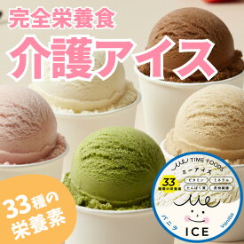 ミーアイス 介護食 高齢者 栄養補助食品 アイスクリーム 高カロリー プロテイン シニアプロテイン タンパク質 管理栄養士監修 高タンパク やわらか食 おいしい 完全栄養 アイス 高齢者向け シニア おやつ デザート MeICE 5種 8個入り 65ml/個