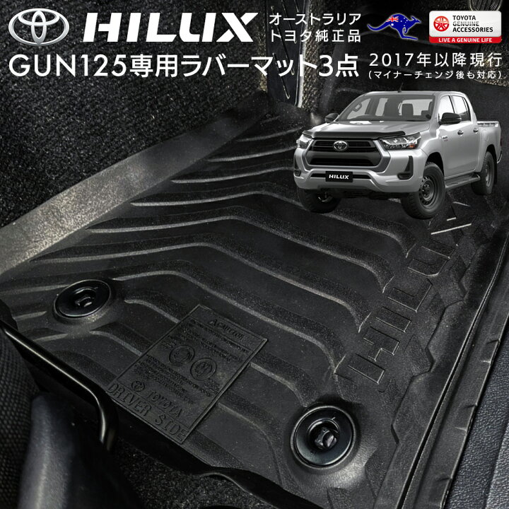 楽天市場】ハイラックス GUN125 ラバーマット フロアマット ゴム製 