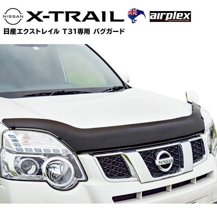 楽天市場】【みんカラ大賞受賞】エクストレイル T31 バグガード 