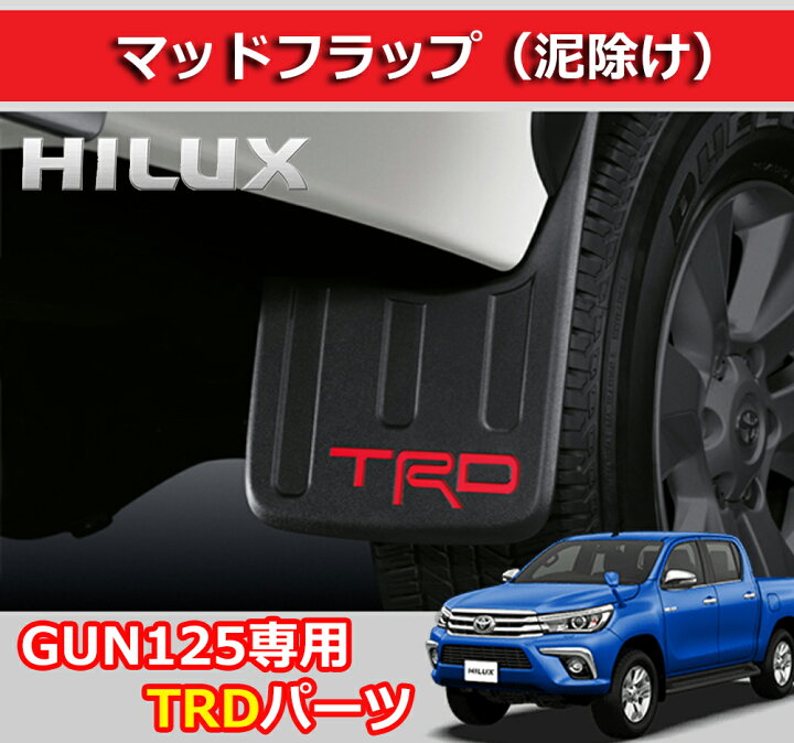 楽天市場】ハイラックス GUN125 泥除け マッドガード マッドフラップ 