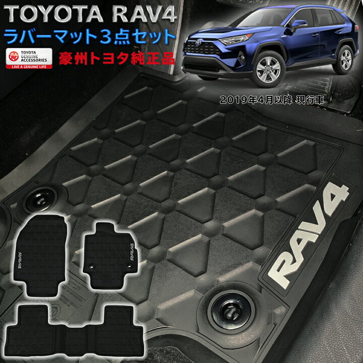 楽天市場 Rav4 ラバーマット フロアマット ゴム製 フロント リア 前後セット ブラック 防水 汚れ防止 フチ付 滑り止め オーストラリア純正品 Toyota 50系 Ladder Frame