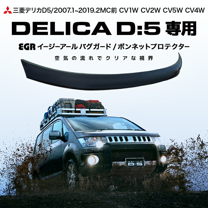 楽天市場】【みんカラ大賞受賞】デリカD5 バグガード ボディガード 