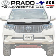 【みんカラ大賞受賞】プラド150後期 バグガード EGR パーツ 虫除け TOYOTA ランクルプラド 取付説明書付 …
